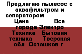 Предлагаю пылесос с аквафильтром и сепаратором Krausen Yes › Цена ­ 22 990 - Все города Электро-Техника » Бытовая техника   . Тверская обл.,Осташков г.